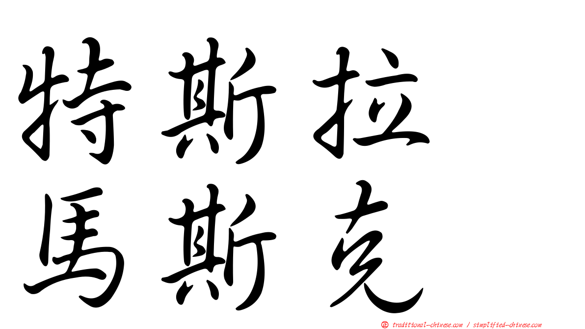 特斯拉　馬斯克